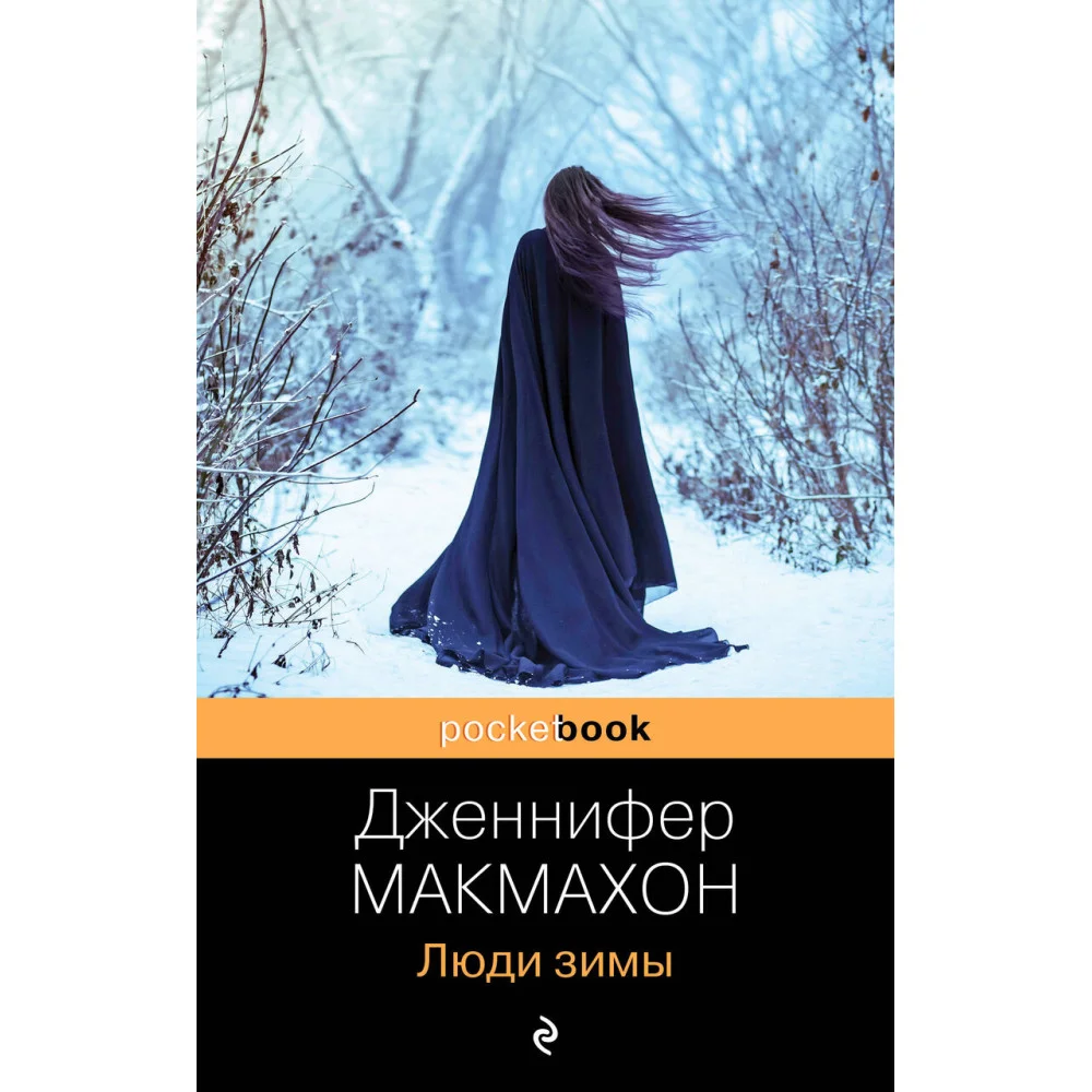 Люди зимы Люди зимы