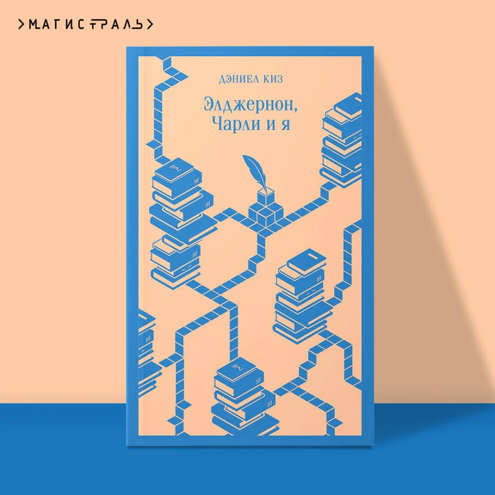 Элджернон, Чарли и я Элджернон, Чарли и я