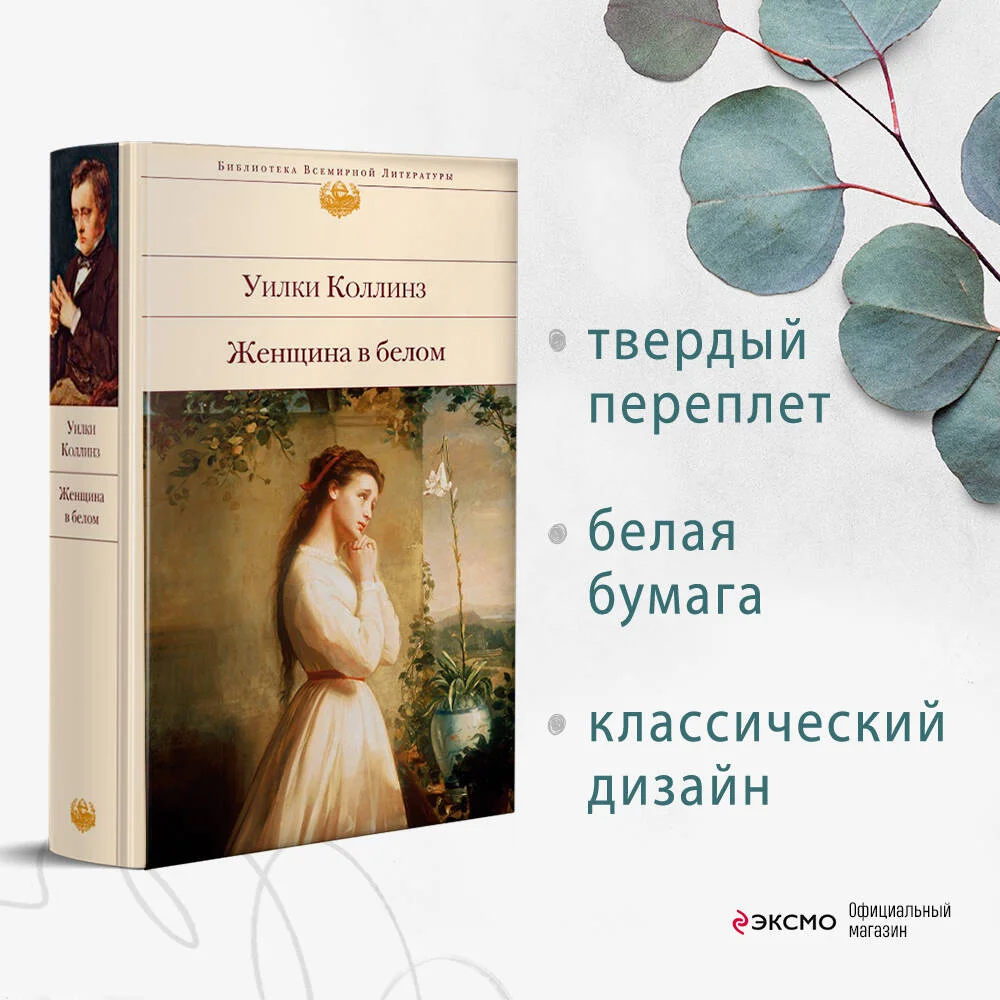 Женщина в белом Женщина в белом