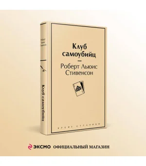 Клуб самоубийц
