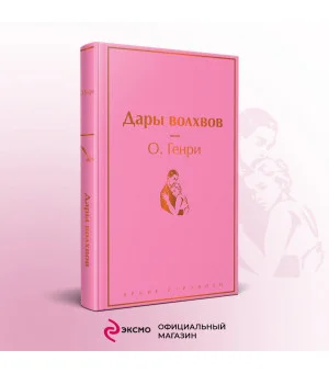 Дары волхвов