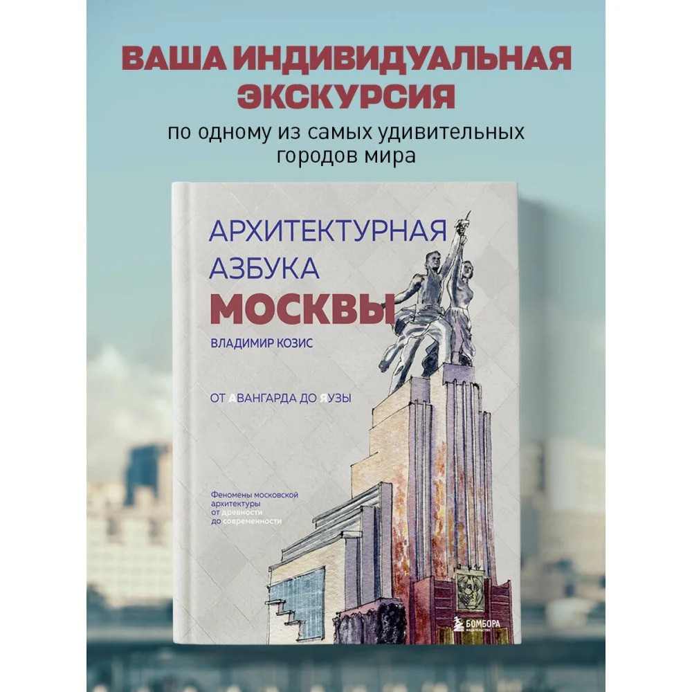 Архитектурная азбука Москвы. От Авангарда до Яузы. Феномены московской архитектуры от древности до современности Архитектурная азбука Москвы. От Авангарда до Яузы. Феномены московской архитектуры от древности до современности