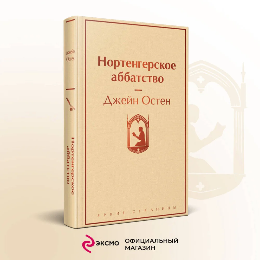 Нортенгерское аббатство Нортенгерское аббатство