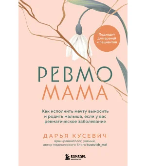 Ревмомама. Как исполнить мечту выносить и родить малыша, если у вас ревматическое заболевание