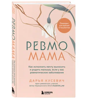 Ревмомама. Как исполнить мечту выносить и родить малыша, если у вас ревматическое заболевание
