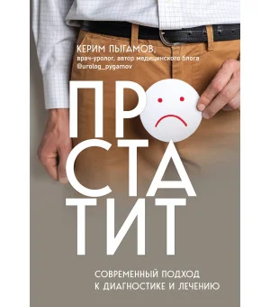 Простатит. Современный подход к диагностике и лечению