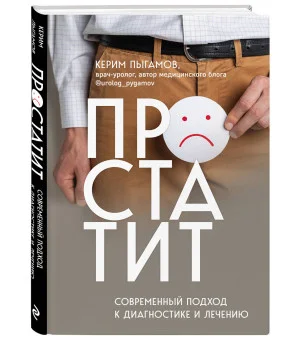 Простатит. Современный подход к диагностике и лечению