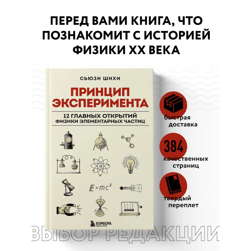 Принцип эксперимента. 12 главных открытий физики элементарных частиц Принцип эксперимента. 12 главных открытий физики элементарных частиц