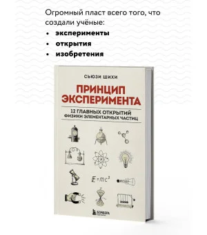 Принцип эксперимента. 12 главных открытий физики элементарных частиц Принцип эксперимента. 12 главных открытий физики элементарных частиц