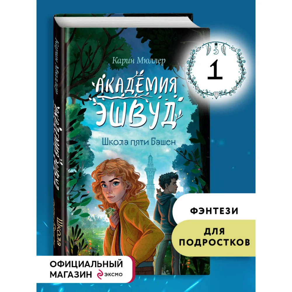 Школа пяти Башен (#1) Школа пяти Башен (#1)