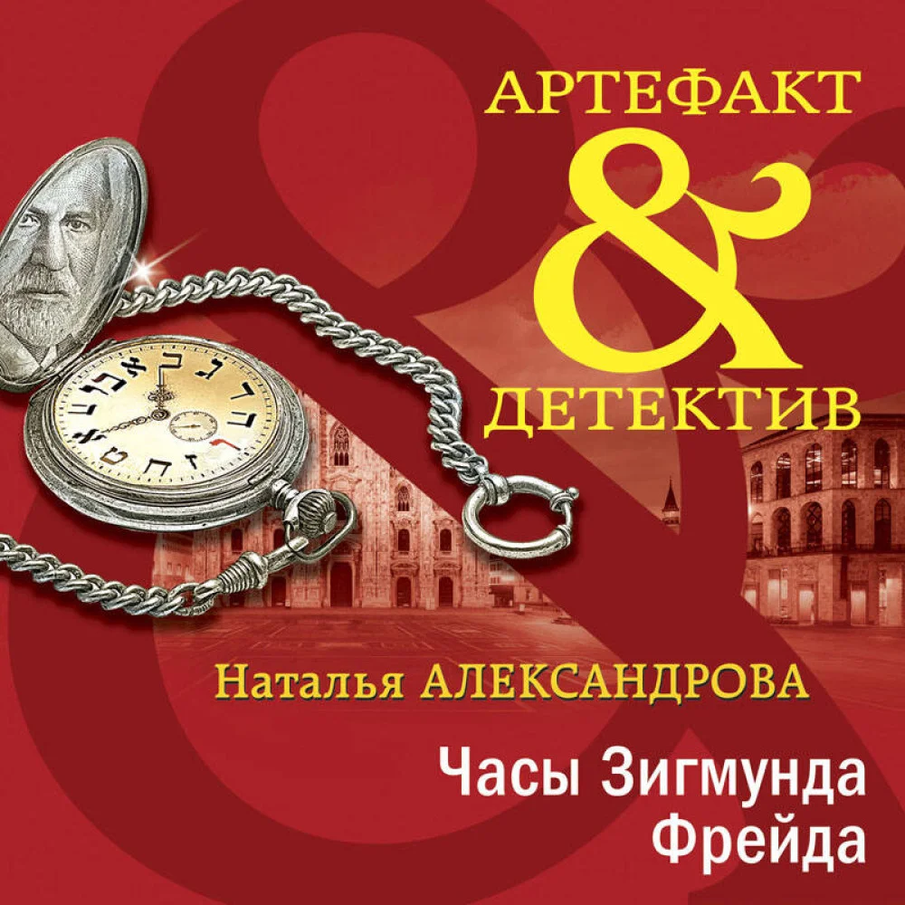 Комплект Драгоценные артефакты. Часы Зигмунда Фрейда+Дар царицы Савской Комплект Драгоценные артефакты. Часы Зигмунда Фрейда+Дар царицы Савской