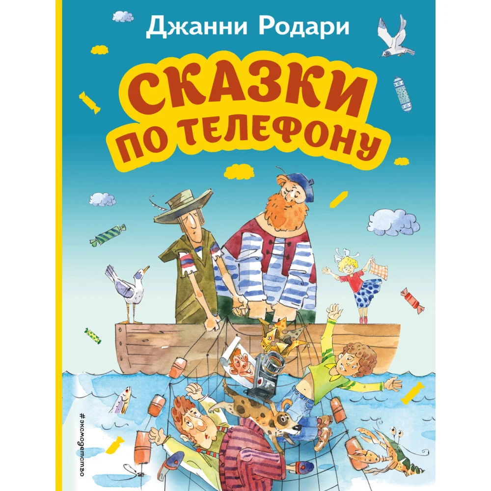 Сказки по телефону (ил. А. Крысова) Сказки по телефону (ил. А. Крысова)