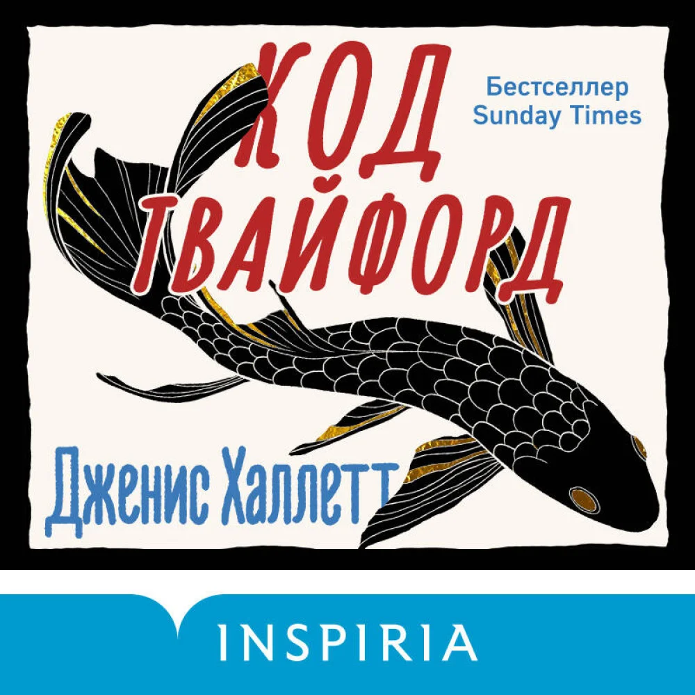 Код Твайфорд Код Твайфорд