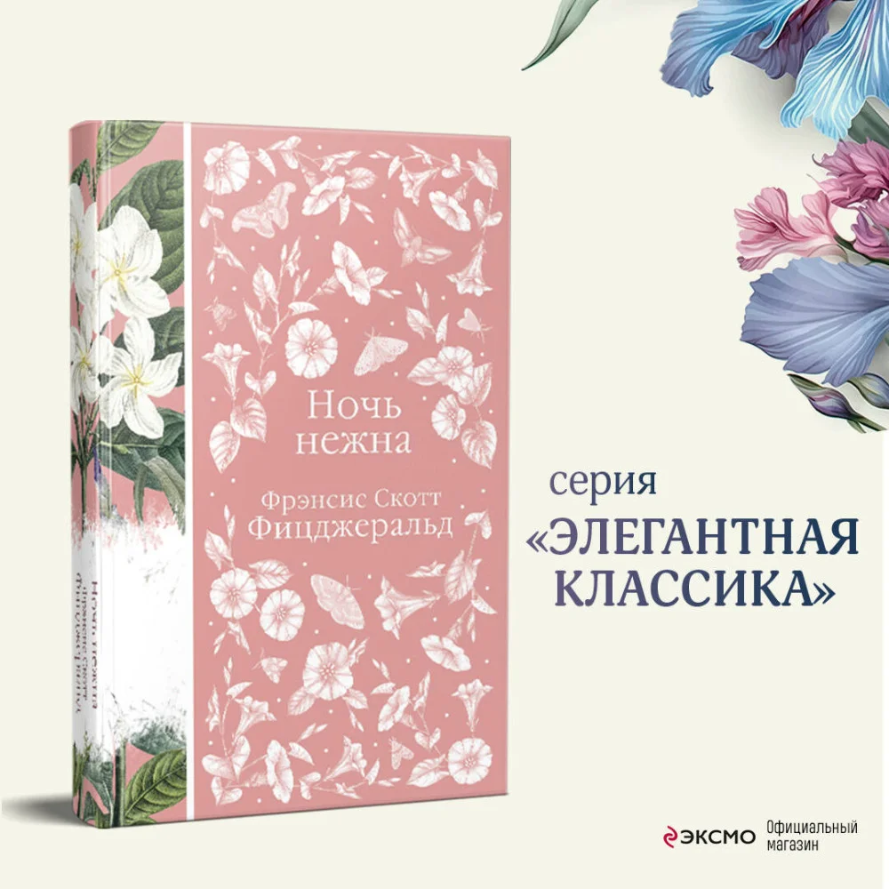 Ночь нежна Ночь нежна