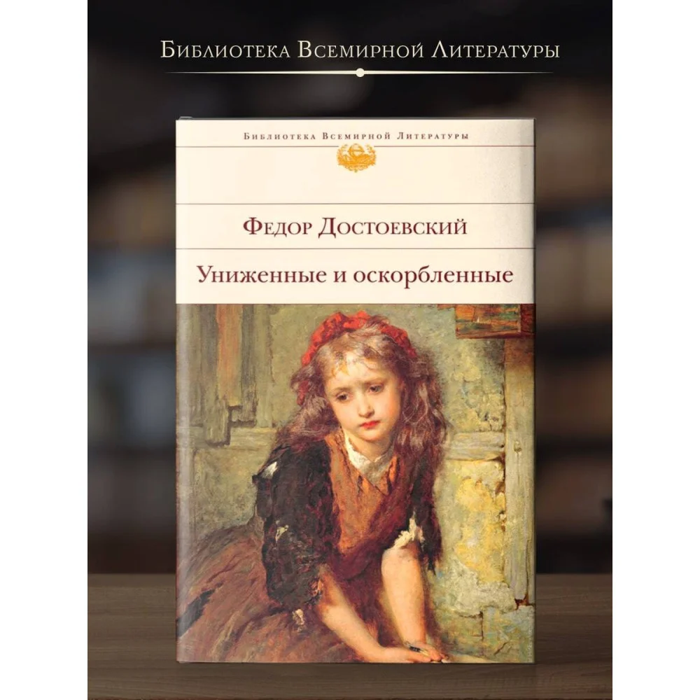Униженные и оскорбленные Униженные и оскорбленные
