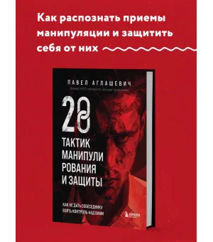 28 тактик манипулирования и защиты. Как не дать собеседнику взять контроль над вами