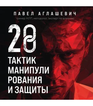 28 тактик манипулирования и защиты. Как не дать собеседнику взять контроль над вами