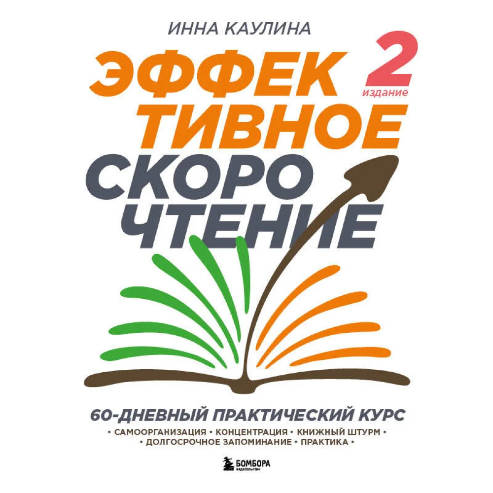 Эффективное скорочтение. 60-дневный практический курс. 2-е издание Эффективное скорочтение. 60-дневный практический курс. 2-е издание