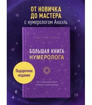 Большая книга нумеролога