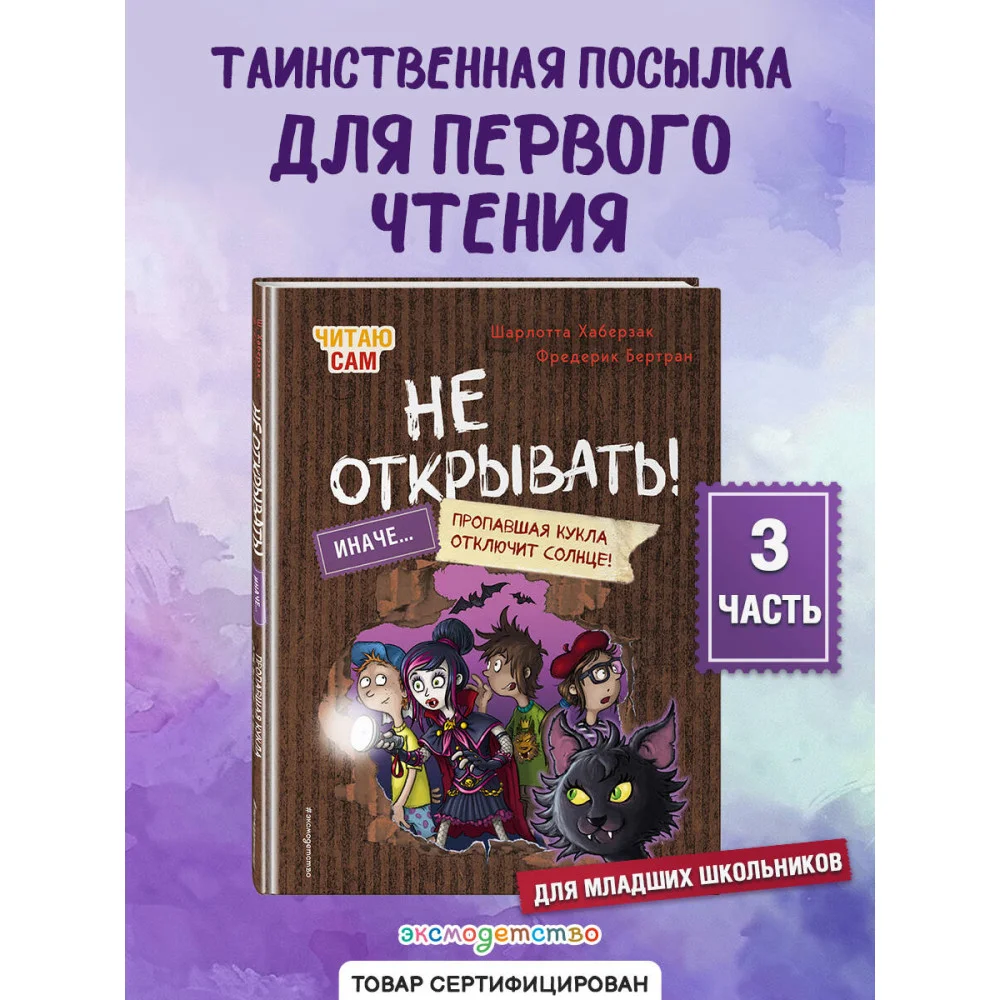 Читаю сам. Не открывать! Иначе пропавшая кукла отключит солнце! (# 3)