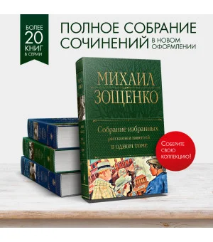 Собрание избранных рассказов и повестей в одном томе