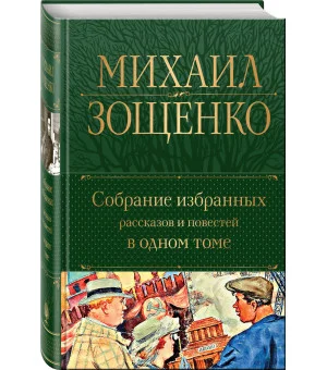 Собрание избранных рассказов и повестей в одном томе