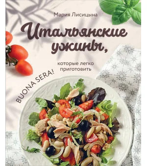 Итальянские ужины, которые легко приготовить. Buona sera!