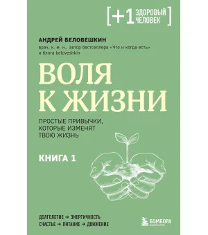 Воля к жизни. Простые привычки, которые изменят твою жизнь. Книга 1