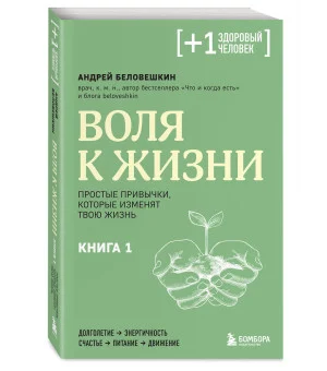 Воля к жизни. Простые привычки, которые изменят твою жизнь. Книга 1