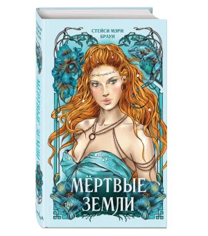 Мертвые Земли (#3) Мертвые Земли (#3)