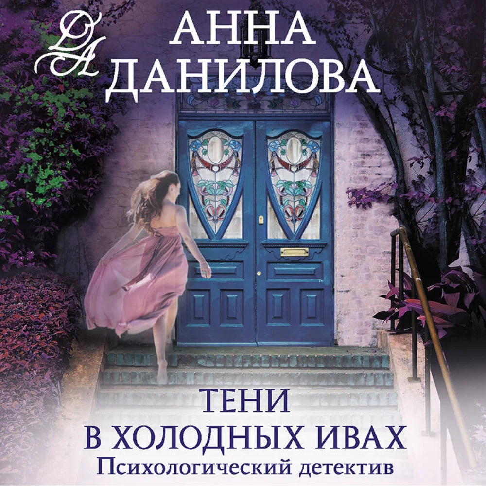 Тени в холодных ивах Тени в холодных ивах