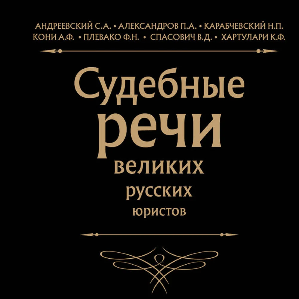 Судебные речи великих русских юристов (Черная) Судебные речи великих русских юристов (Черная)