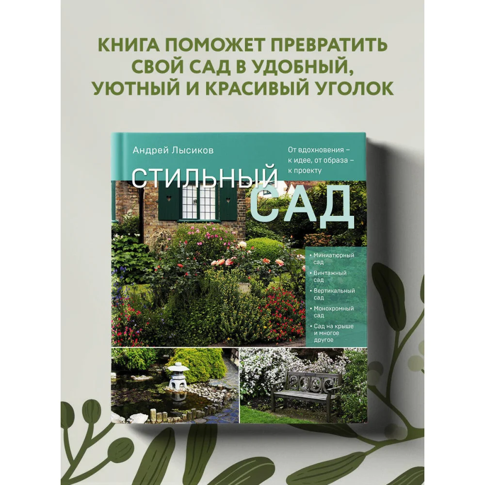 Стильный сад. От вдохновения - к идее, от образа - к проекту. (издание дополненное и переработанное) Стильный сад. От вдохновения - к идее, от образа - к проекту. (издание дополненное и переработанное)