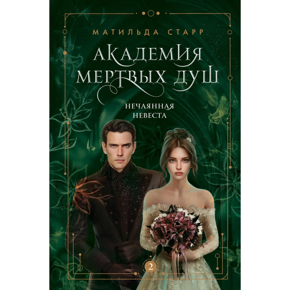 Академия мертвых душ. Нечаянная невеста (Книга №2) Академия мертвых душ. Нечаянная невеста (Книга №2)