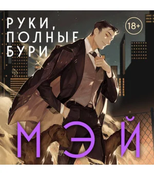 Руки, полные бури