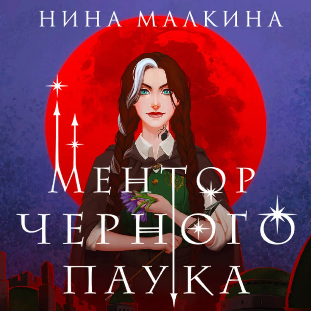 Ментор черного паука Ментор черного паука