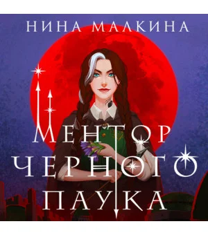 Ментор черного паука