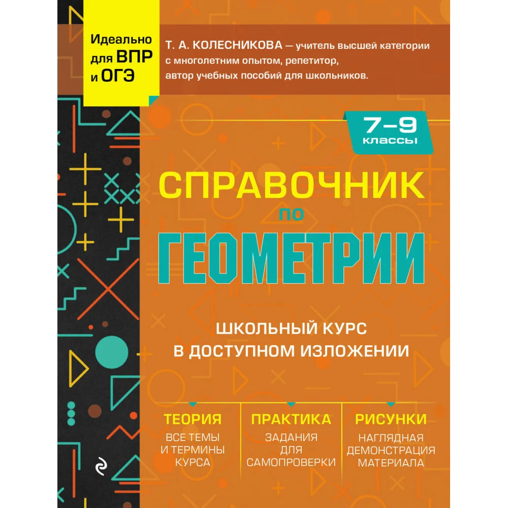 Справочник по геометрии для 7-9 классов Справочник по геометрии для 7-9 классов