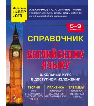 Справочник по английскому языку для 5-9 классов