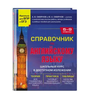 Справочник по английскому языку для 5-9 классов
