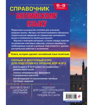 Справочник по английскому языку для 5-9 классов