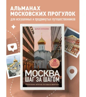 Москва шаг за шагом. Увлекательные авторские прогулки на любой вкус