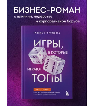 Игры, в которые играют топы. Роман-тренинг о том, как усилить влияние в компании и построить успешную карьеру