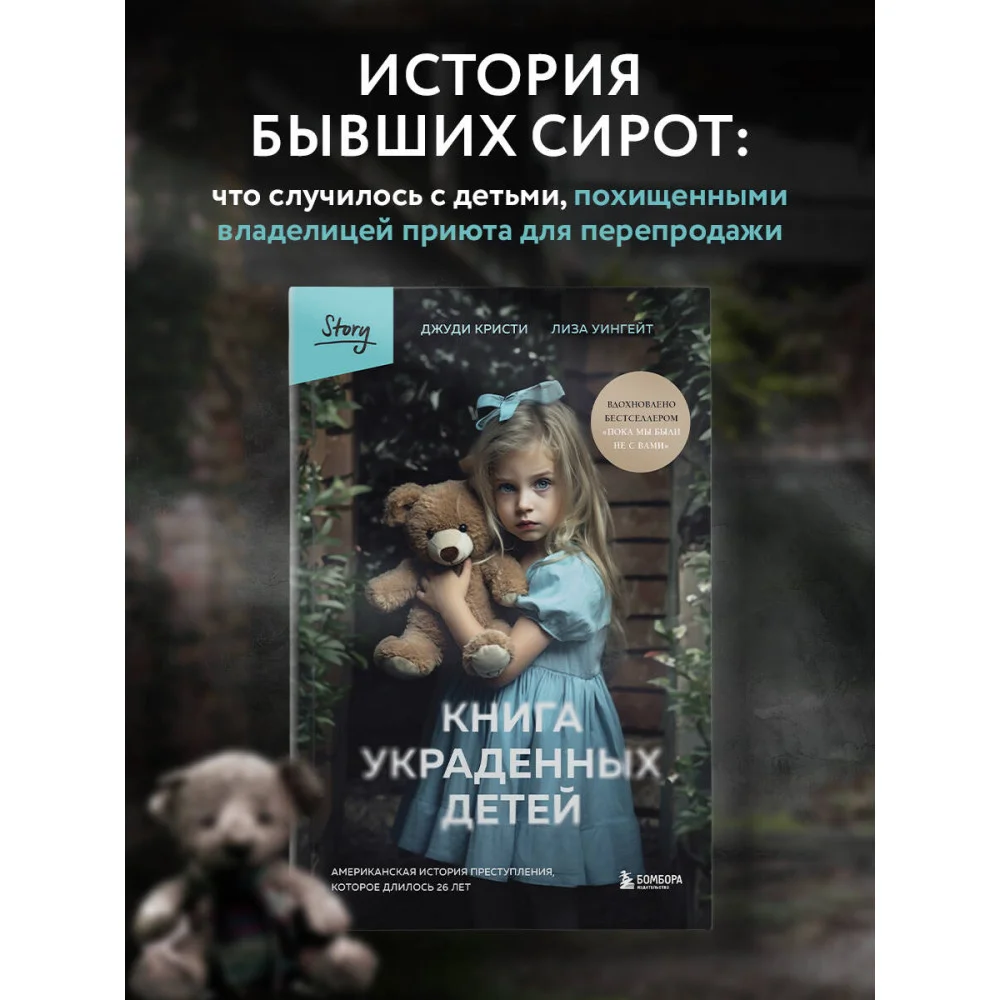 Книга украденных детей. Американская история преступления, которое длилось 26 лет Книга украденных детей. Американская история преступления, которое длилось 26 лет