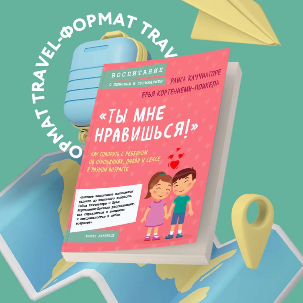 «Ты мне нравишься!» Как говорить с ребенком об отношениях, любви и сексе в разном возрасте «Ты мне нравишься!» Как говорить с ребенком об отношениях, любви и сексе в разном возрасте