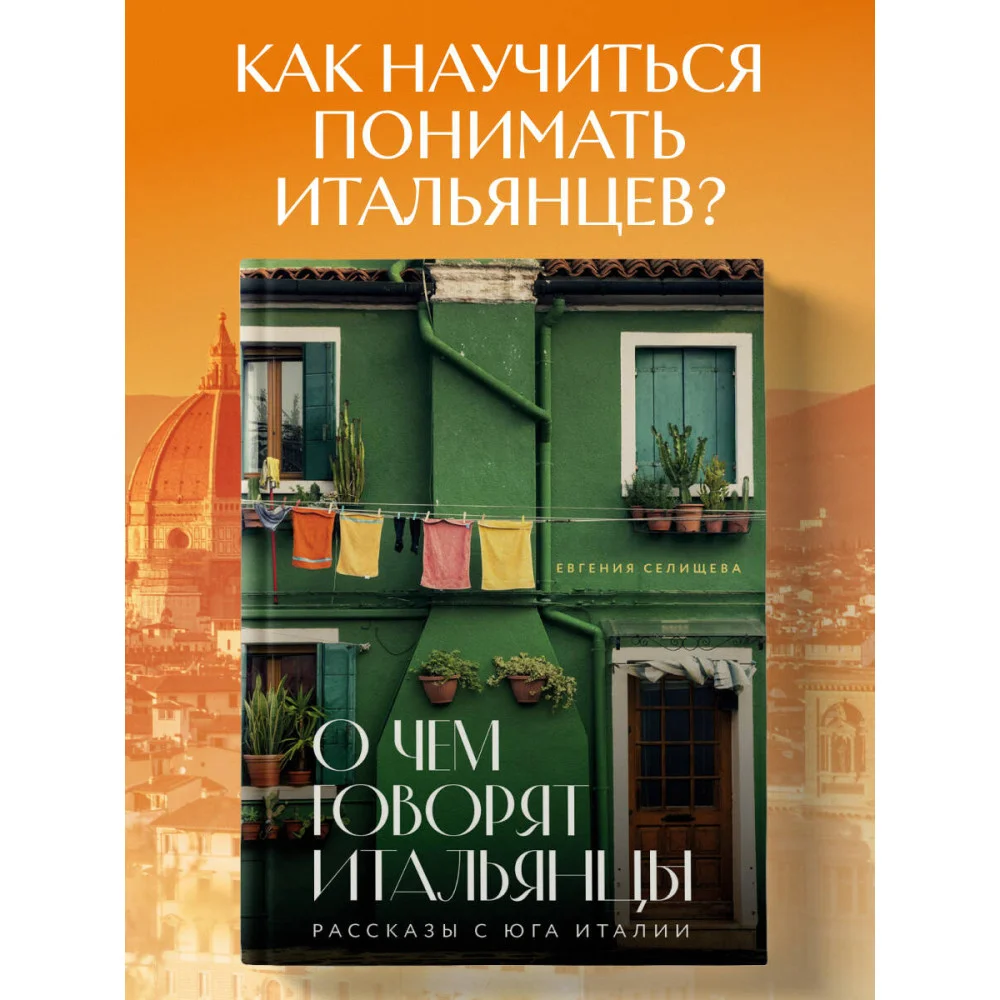 О чем говорят итальянцы. Рассказы с юга Италии О чем говорят итальянцы. Рассказы с юга Италии