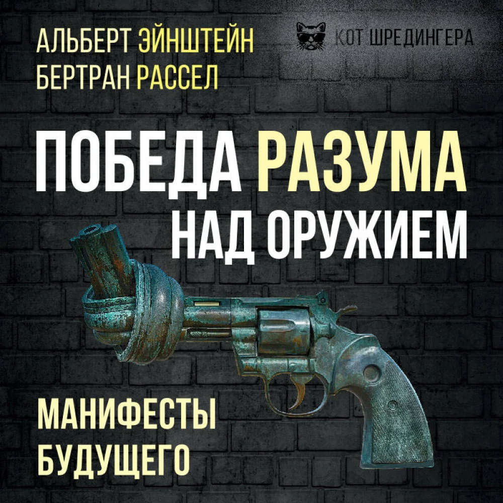Победа разума над оружием. Манифесты будущего Победа разума над оружием. Манифесты будущего