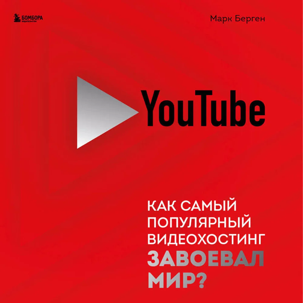 YouTube. Как самый популярный видеохостинг завоевал мир? YouTube. Как самый популярный видеохостинг завоевал мир?