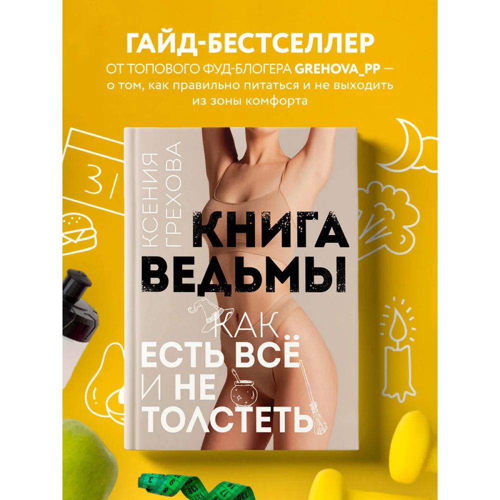 Книга ведьмы. Как есть ВСЁ и не толстеть Книга ведьмы. Как есть ВСЁ и не толстеть