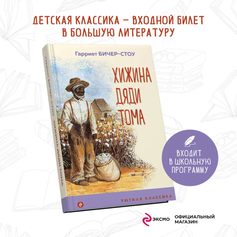 Хижина дяди Тома Хижина дяди Тома